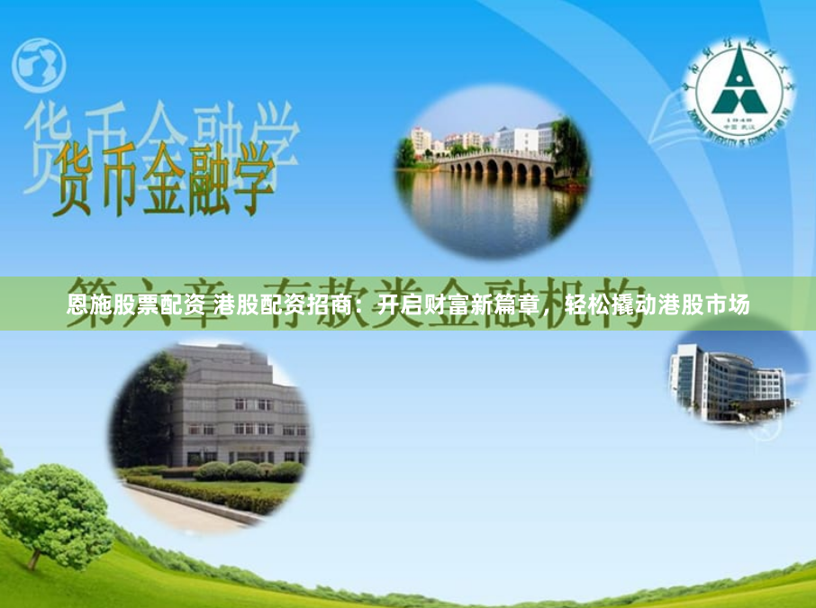 恩施股票配资 港股配资招商：开启财富新篇章，轻松撬动港股市场