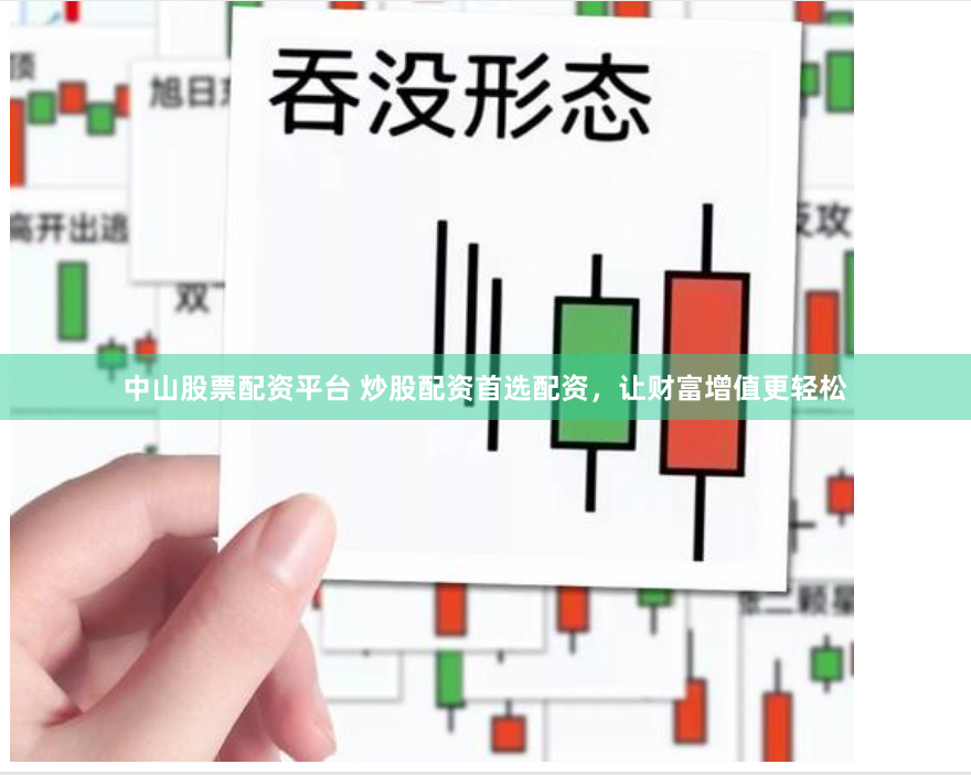 中山股票配资平台 炒股配资首选配资，让财富增值更轻松