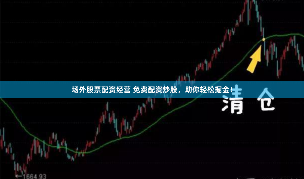 场外股票配资经营 免费配资炒股，助你轻松掘金！