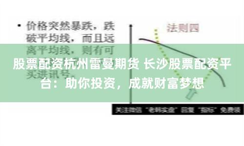 股票配资杭州雷曼期货 长沙股票配资平台：助你投资，成就财富梦想