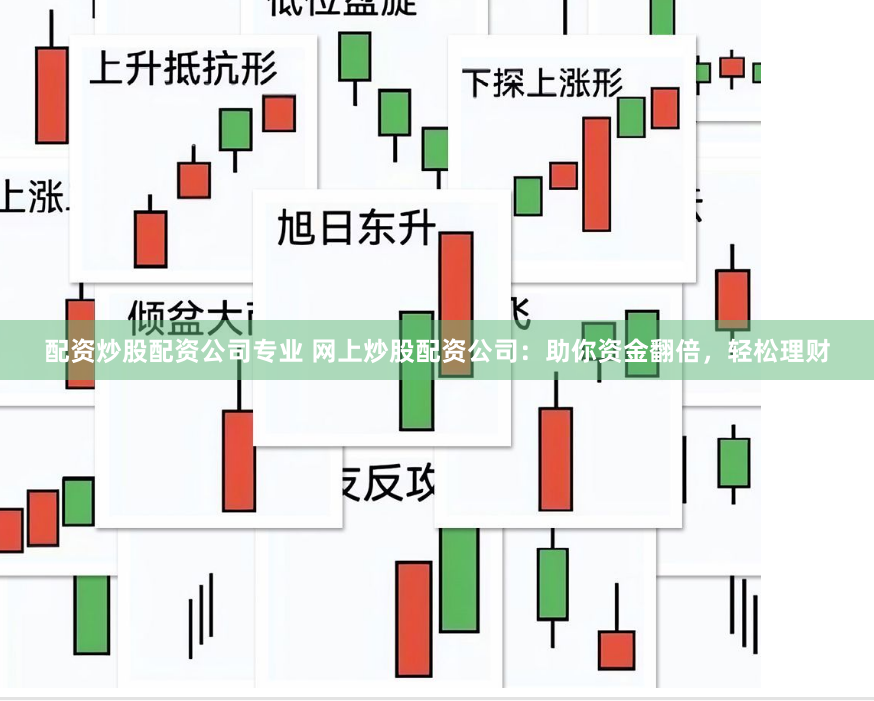 配资炒股配资公司专业 网上炒股配资公司：助你资金翻倍，轻松理财
