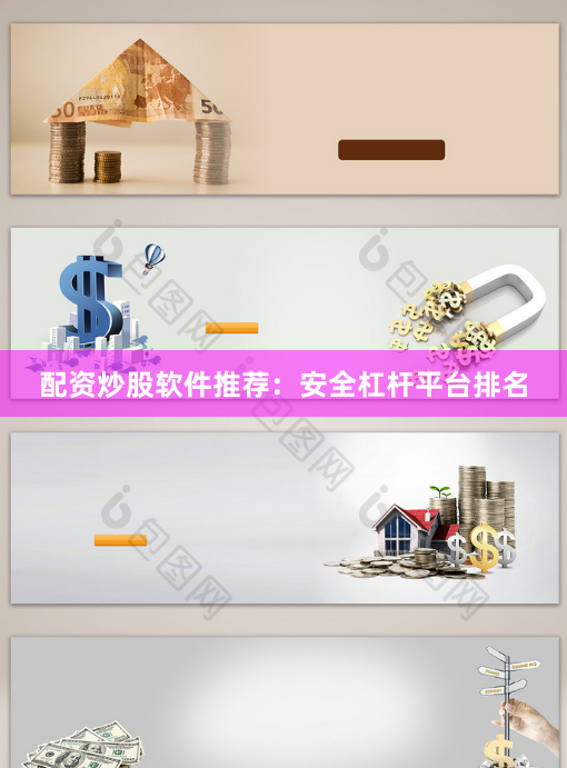 配资炒股软件推荐:安全杠杆平台排名