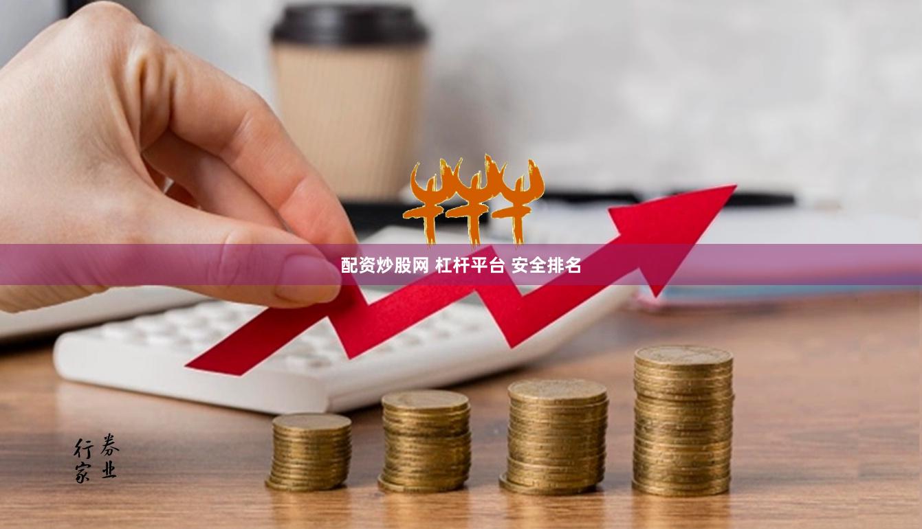 配资炒股网 杠杆平台 安全排名