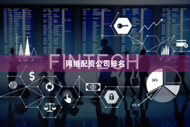 网络配资公司排名