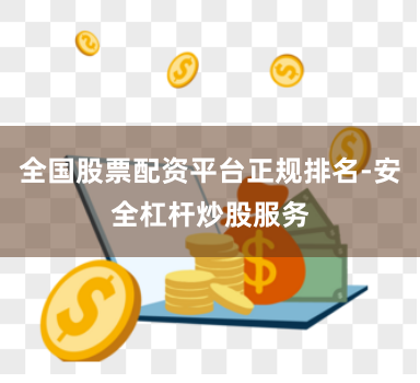 全国股票配资平台正规排名-安全杠杆炒股服务