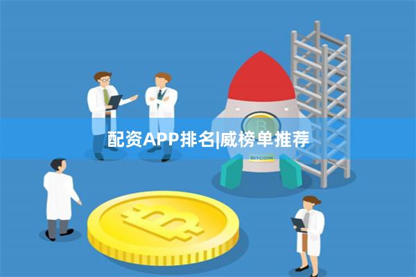 配资APP排名|威榜单推荐