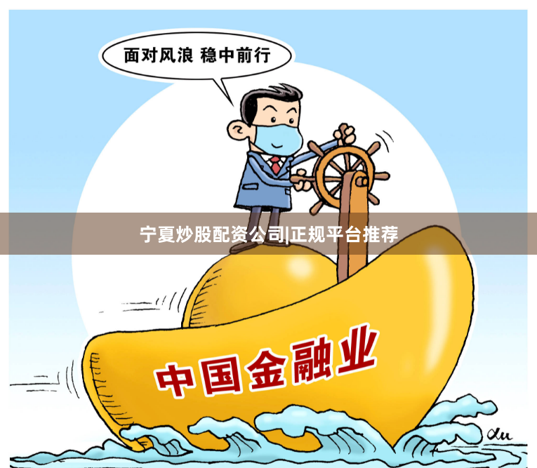 宁夏炒股配资公司|正规平台推荐