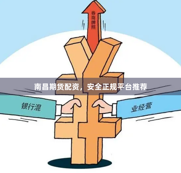 南昌期货配资,安全正规平台推荐
