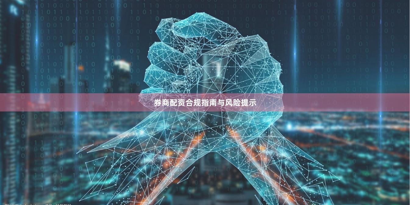 券商配资合规指南与风险提示