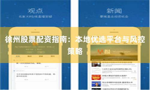 徐州股票配资指南：本地优选平台与风控策略